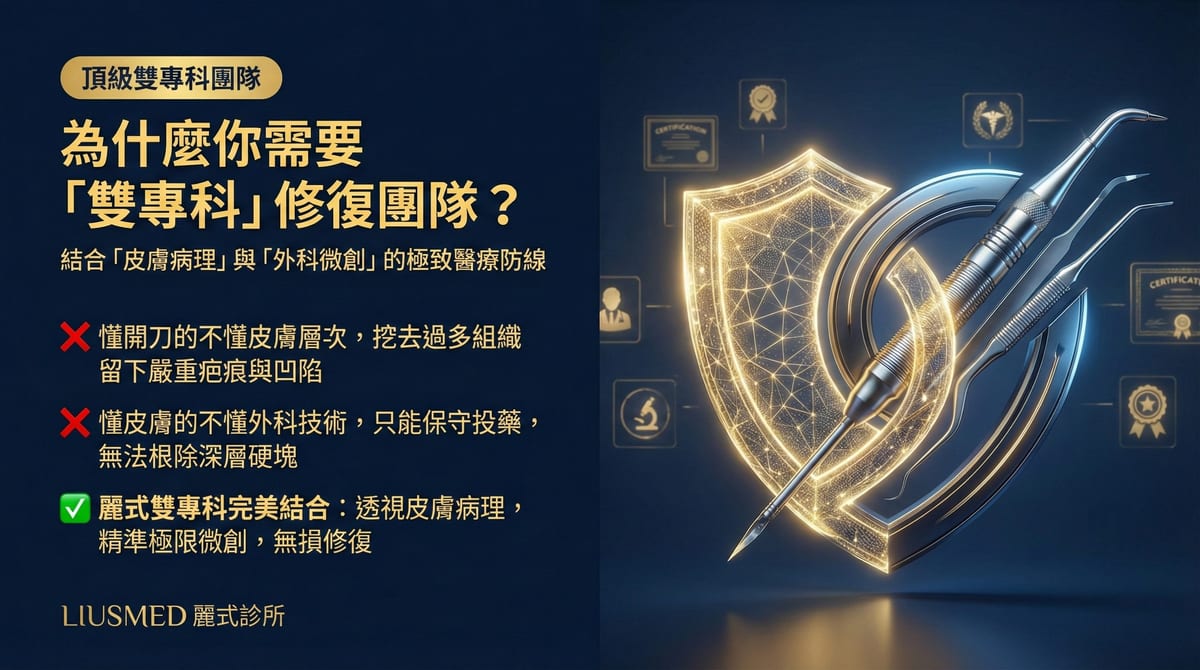 FILLER REVISION 為什麼需要雙專科團隊？皮膚專科與外科微創的整合優勢