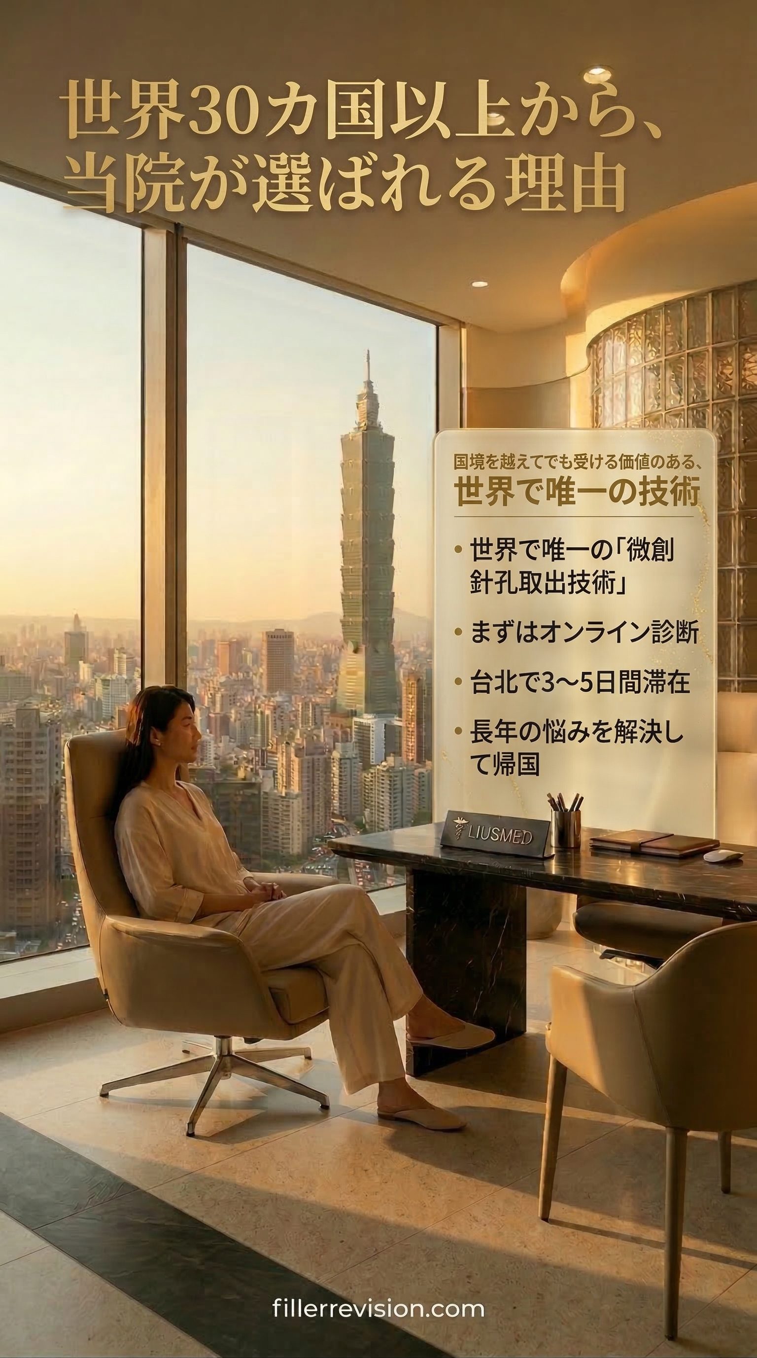 世界30カ国以上から、当院が選ばれる理由 — 国境を越えてでも受ける価値のある、世界で唯一の技術。まずはオンライン診断、台北で3〜5日間。