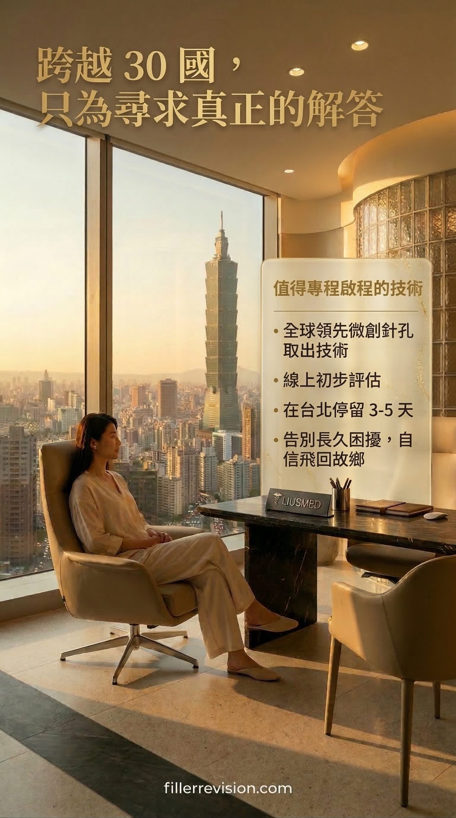 跨越 30 國，只為尋求真正的解答 — 值得您專程啟程的全球獨家技術。線上初步評估，在台北停留 3-5 天，告別長久以來的困擾。
