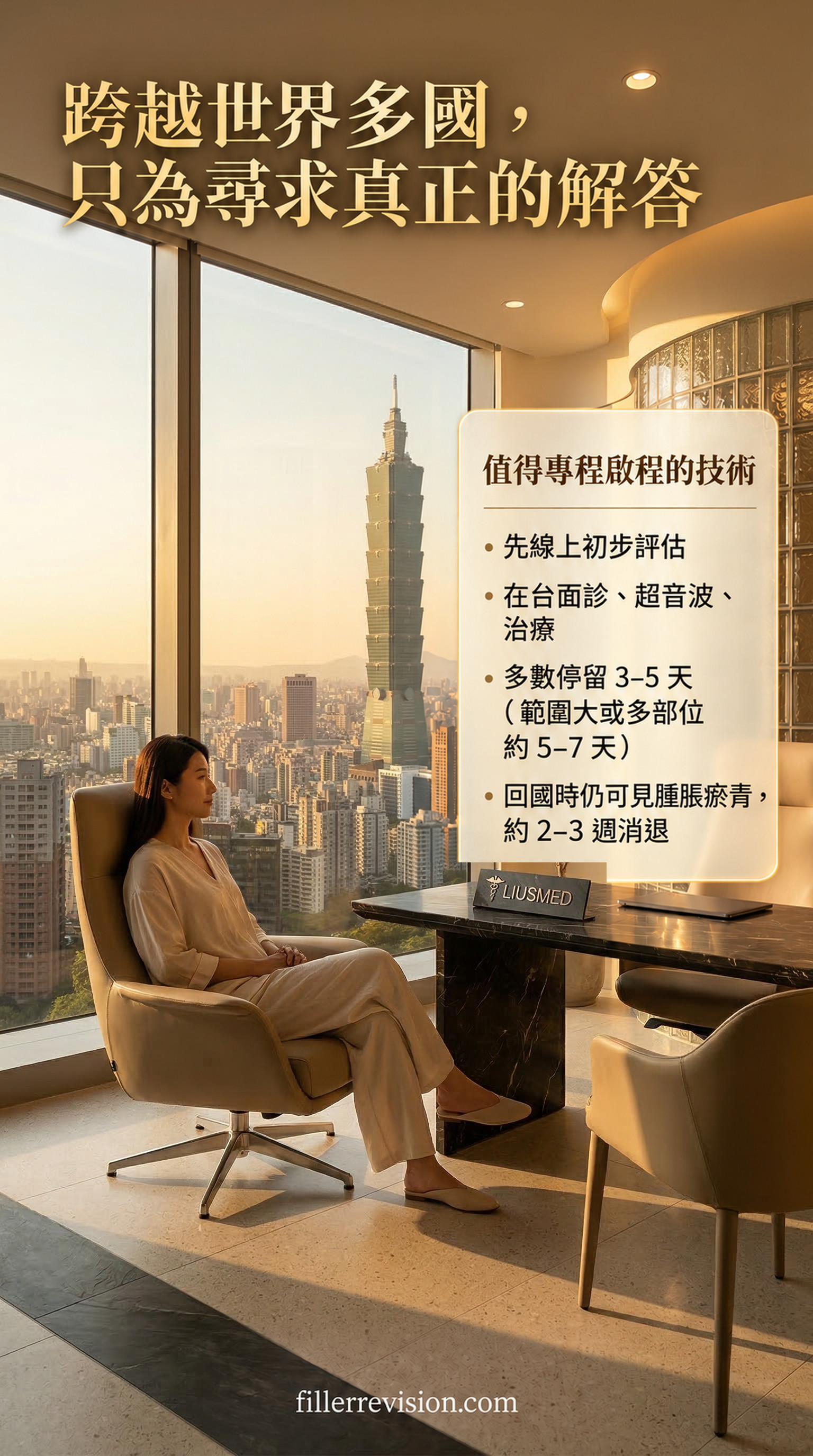 來自世界多國的患者飛來台灣