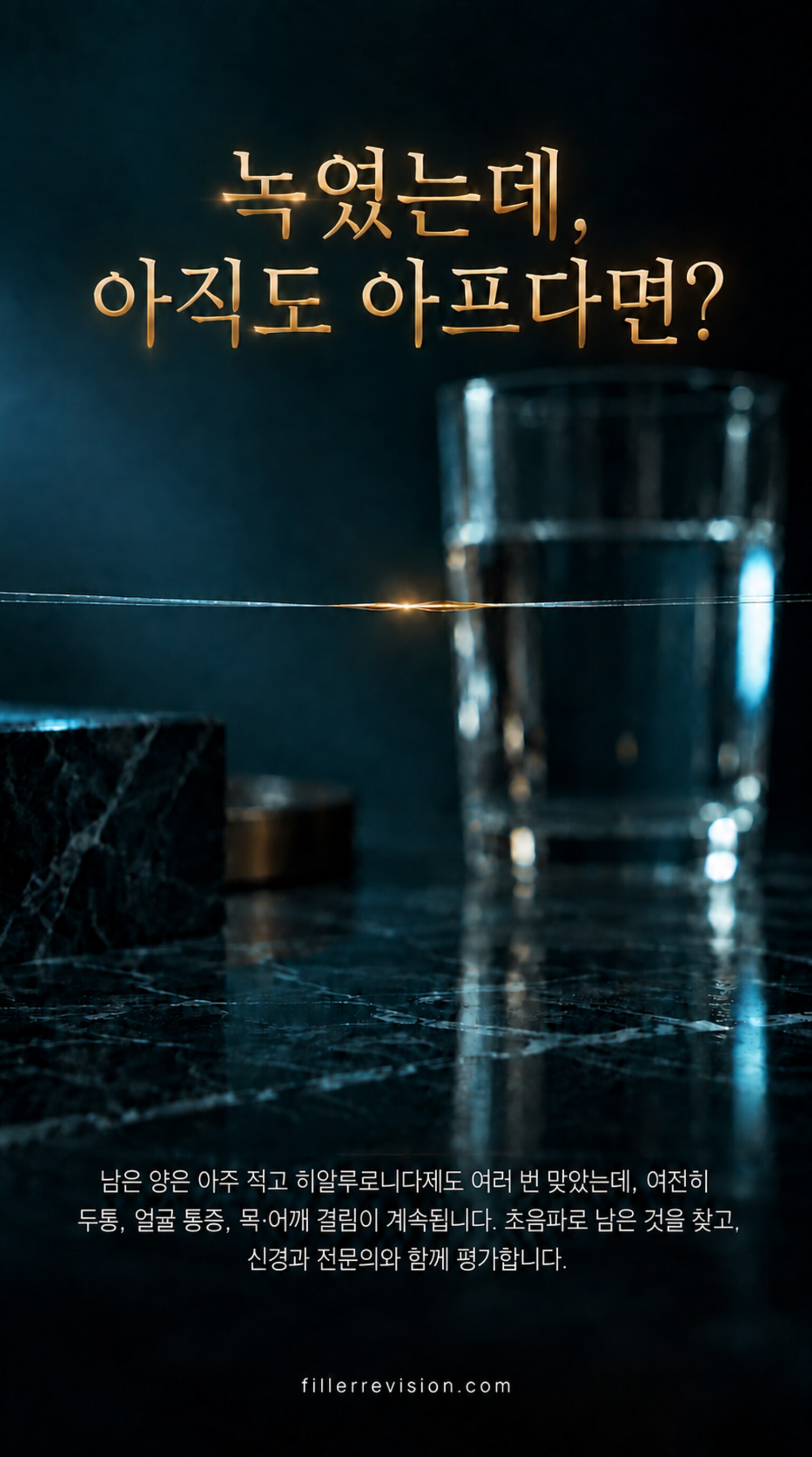 녹였는데, 아직도 아프다면? — 남은 양은 아주 적고 히알루로니다제도 여러 번 맞았는데, 여전히 두통, 얼굴 통증, 목·어깨 결림이 계속됩니다. 초음파로 남은 것을 찾고, 신경과 전문의와 함께 평가합니다.