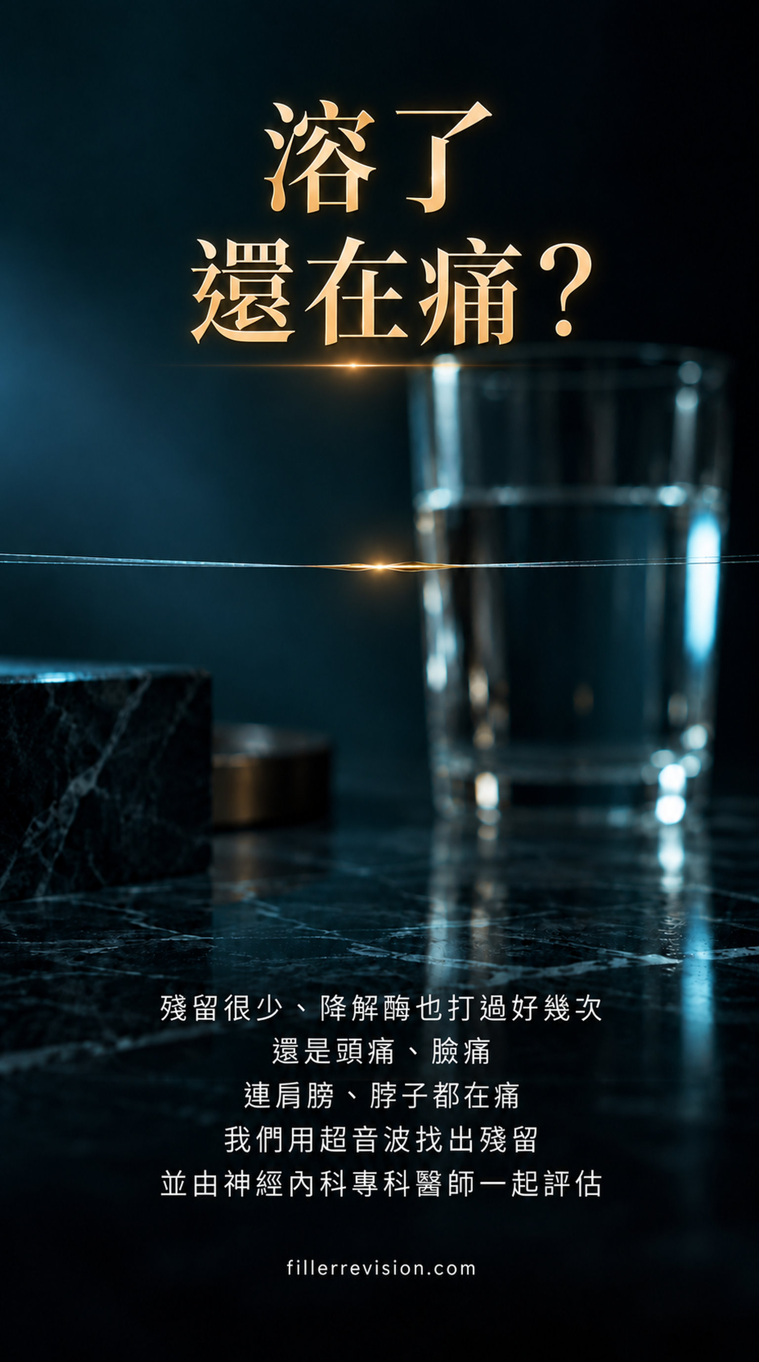 溶了 還在痛? — 殘留很少、降解酶也打過好幾次 還是頭痛、臉痛 連肩膀、脖子都在痛 我們用超音波找出殘留 並由神經內科專科醫師一起評估