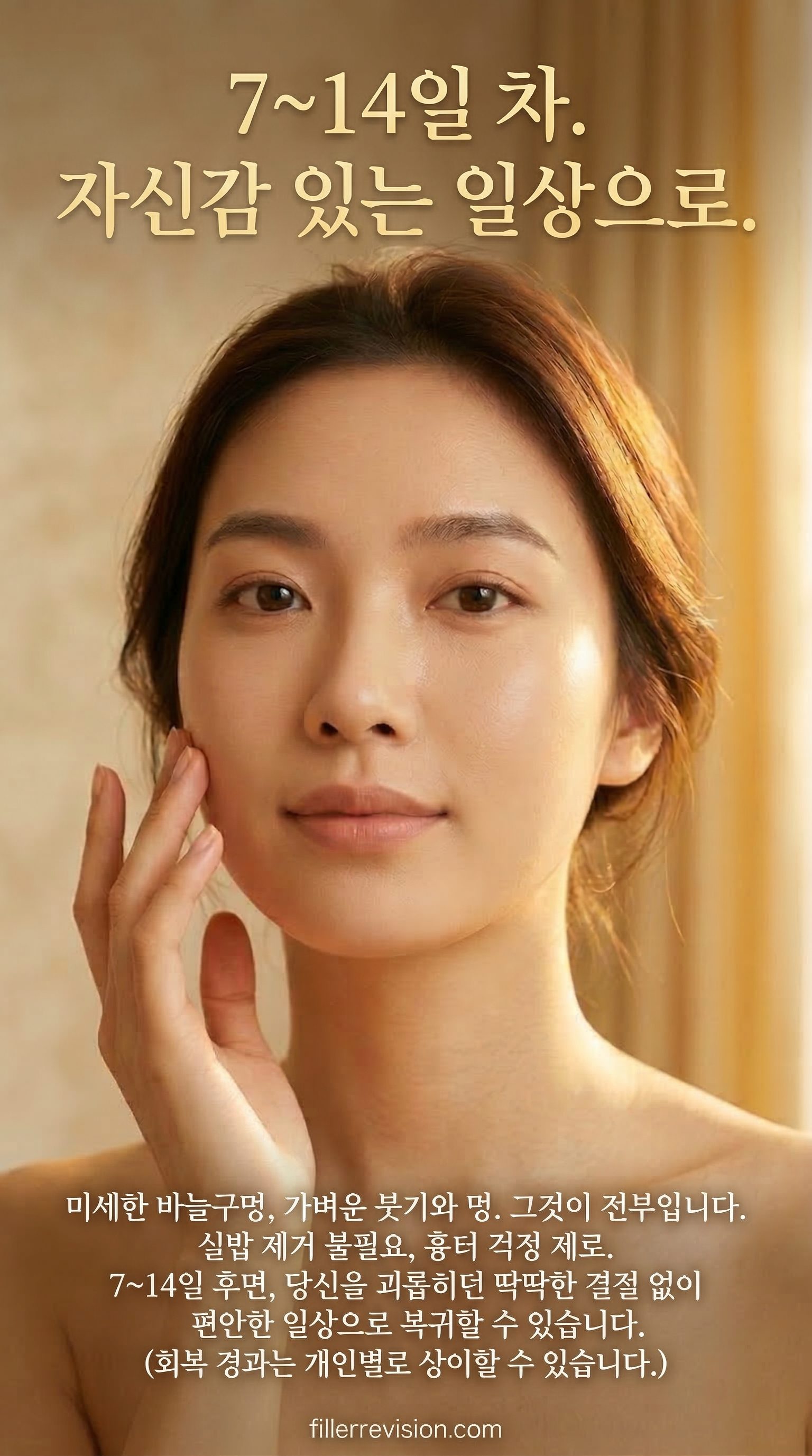 7~14일 차. 자신감 있는 일상으로. — 미세한 바늘구멍, 가벼운 붓기와 멍. 그것이 전부입니다. 실밥 제거 불필요, 흉터 걱정 제로. 7~14일 후면 편안한 일상으로 복귀.