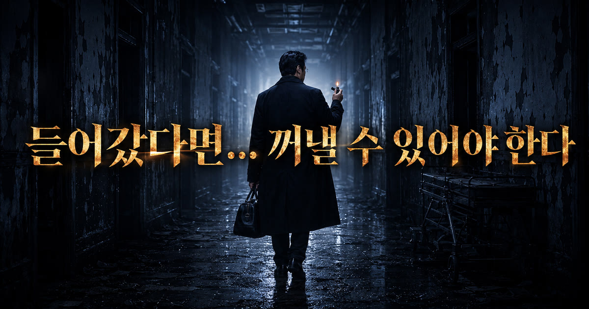 《필러 엑소시스트》 브랜드 단편 표지 — 가방을 들고 라이터를 켠 유달유 원장이 깊은 밤 병원 복도를 걸어가고, 금색 문구 ‘들어갔다면… 꺼낼 수 있어야 한다’가 필러제거와 필러복원을 은유한다