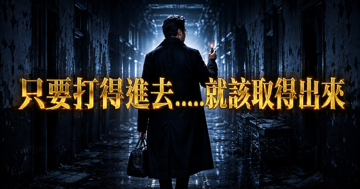 《醫美驅魔人》品牌短片封面——劉達儒醫師提著皮箱、點起打火機走進深夜的醫院走廊，畫面金字寫著「只要打得進去……就該取得出來」，比喻填充物取出與填充物修復